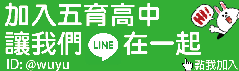 五育官方LINE帳號